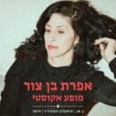 אפרת בן צור – מופע אקוסטי